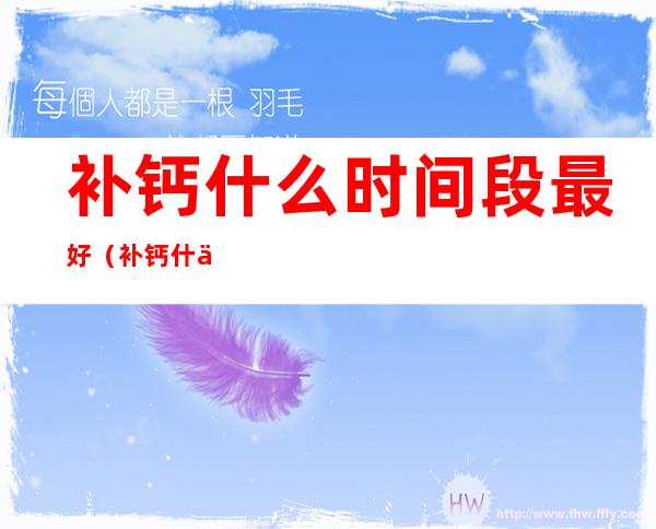 补钙什么时间段最好(补钙什么时间段最好季节)