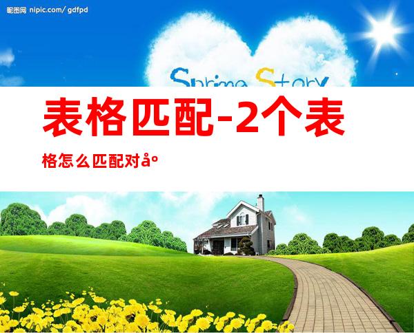 表格匹配-2个表格怎么匹配对应的数据?