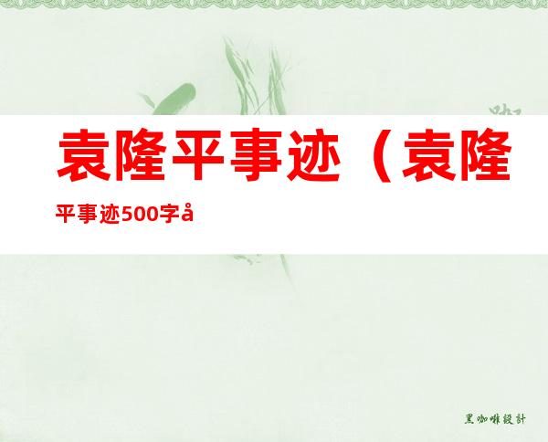 袁隆平事迹（袁隆平事迹500字左右）