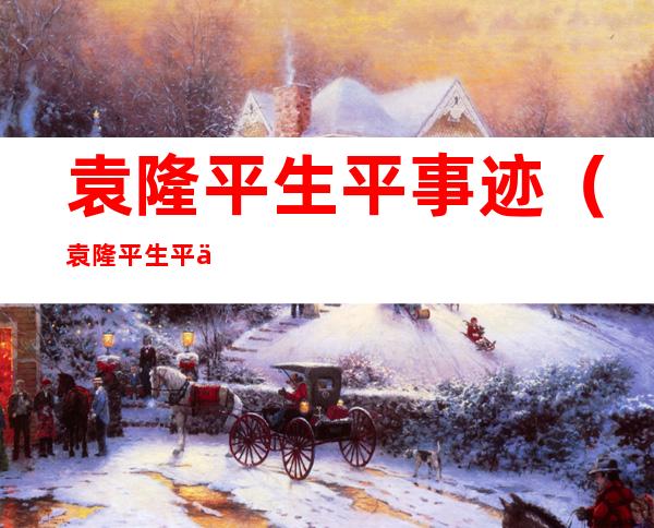 袁隆平生平事迹(袁隆平生平事迹50字)