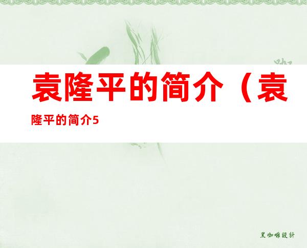 袁隆平的简介（袁隆平的简介50多个字）