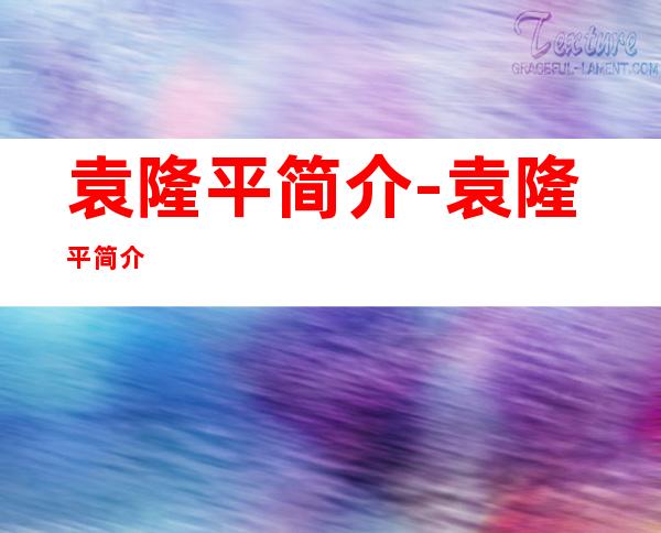袁隆平简介-袁隆平简介