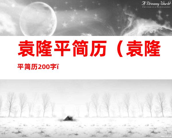 袁隆平简历（袁隆平简历200字）
