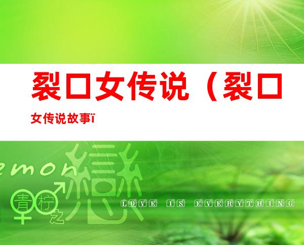 裂口女传说(裂口女传说故事)