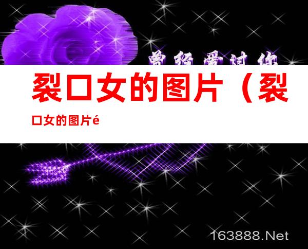 裂口女的图片(裂口女的图片长相依)