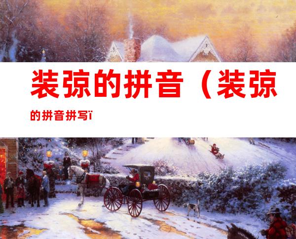 装弶的拼音(装弶的拼音拼写)