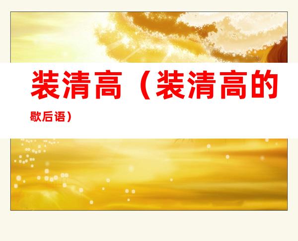 装清高（装清高的歇后语）
