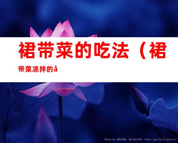 裙带菜的吃法(裙带菜凉拌的做法)