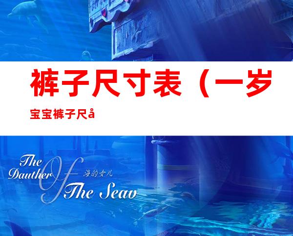 裤子尺寸表(一岁宝宝裤子尺寸表)