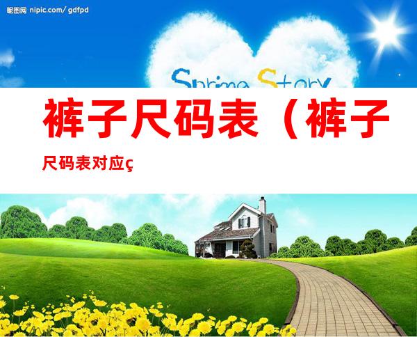 裤子尺码表(裤子尺码表对应的身高体重)