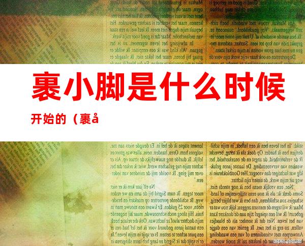 裹小脚是什么时候开始的(裹小脚是什么时候开始的故事)