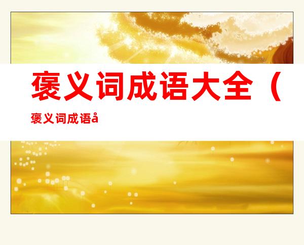 褒义词成语大全(褒义词成语大全及解释)