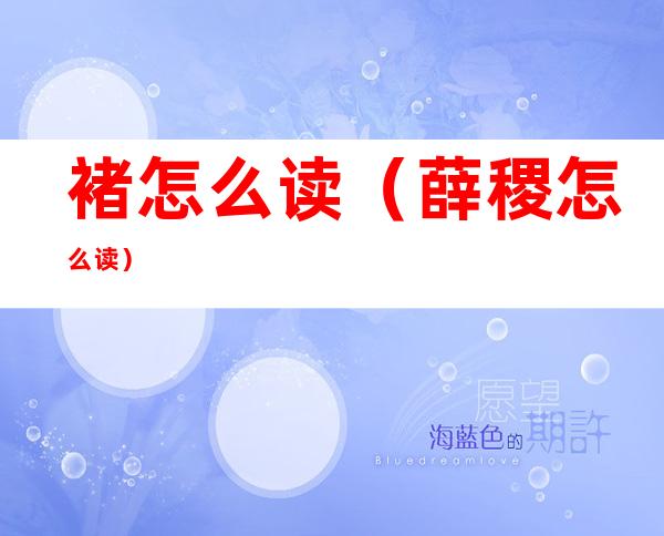 褚怎么读(薛稷怎么读)