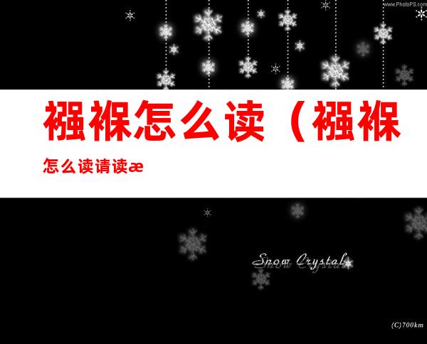 襁褓怎么读(襁褓怎么读请读来听听)