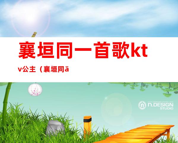 襄垣同一首歌ktv公主（襄垣同一首歌娱乐会所）