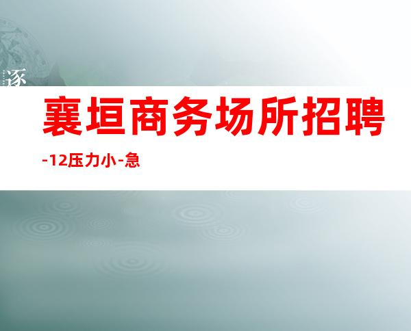 襄垣商务场所招聘-12压力小-急缺服务员