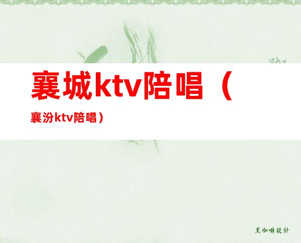 襄城ktv陪唱(襄汾ktv陪唱)