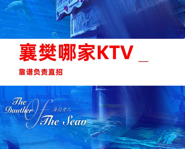 襄樊哪家KTV_靠谱负责直招