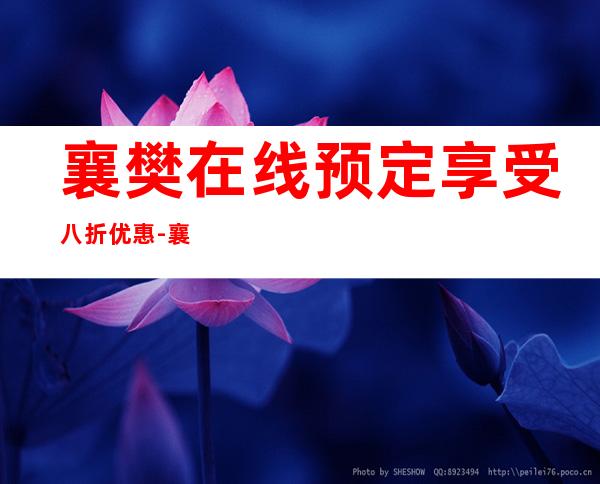 襄樊在线预定享受八折优惠-襄樊KTV预订推荐信息