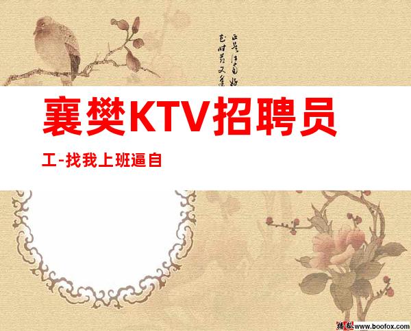 襄樊KTV招聘员工-找我上班逼自己优秀