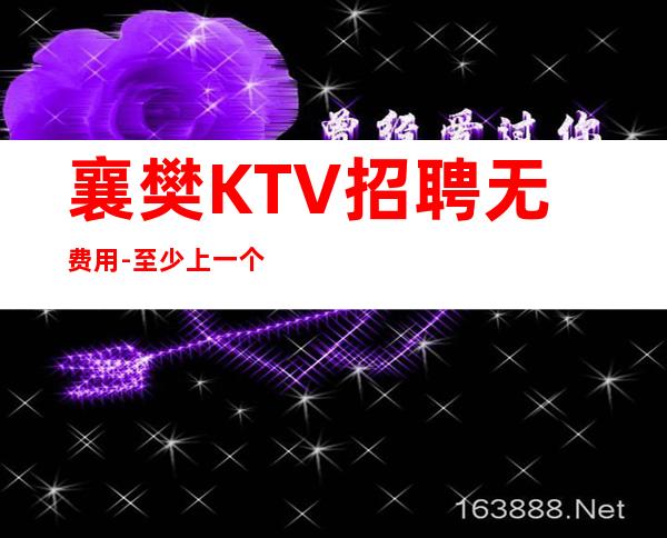 襄樊KTV招聘无费用-至少上一个班