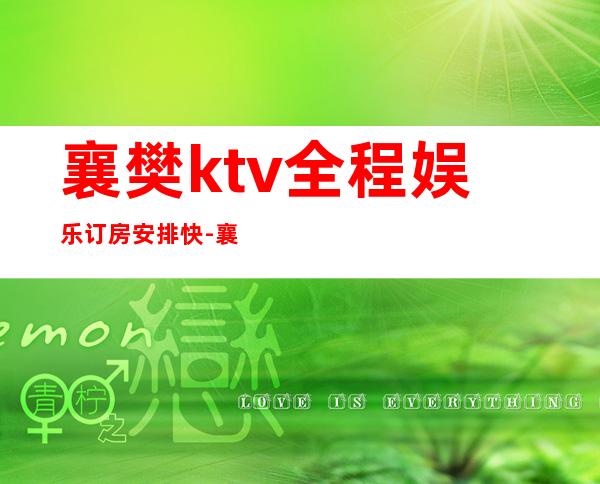 襄樊ktv全程娱乐订房安排快-襄樊KTV预订信息