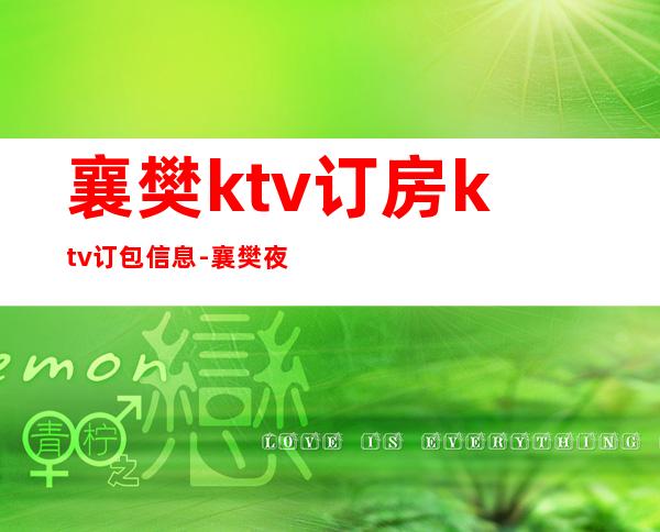 襄樊ktv订房ktv订包信息-襄樊夜总会KTV预订信息