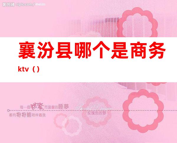 襄汾县哪个是商务ktv（）