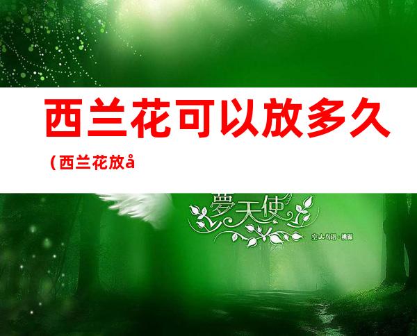 西兰花可以放多久(西兰花放多久会变黄)