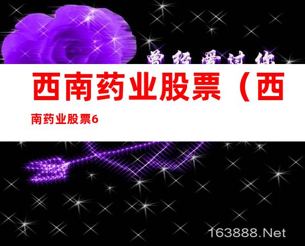 西南药业股票（西南药业股票600666）