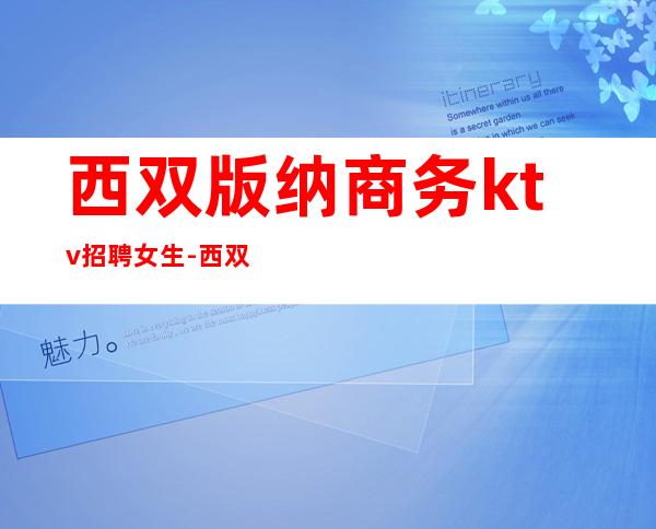 西双版纳商务ktv招聘女生-西双版纳KTV工资标准