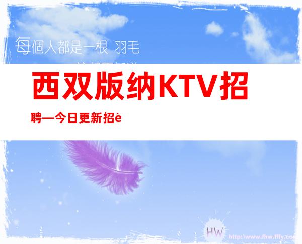 西双版纳KTV招聘—今日更新招聘—期待你的联系
