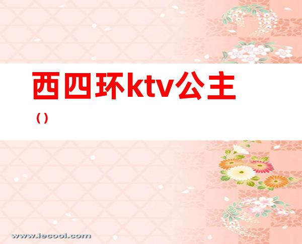 西四环ktv公主()