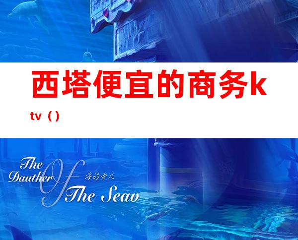 西塔便宜的商务ktv()