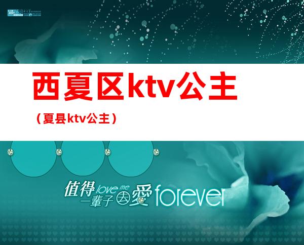 西夏区ktv公主(夏县ktv公主)