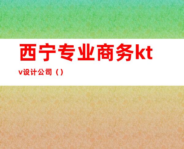 西宁专业商务ktv设计公司()