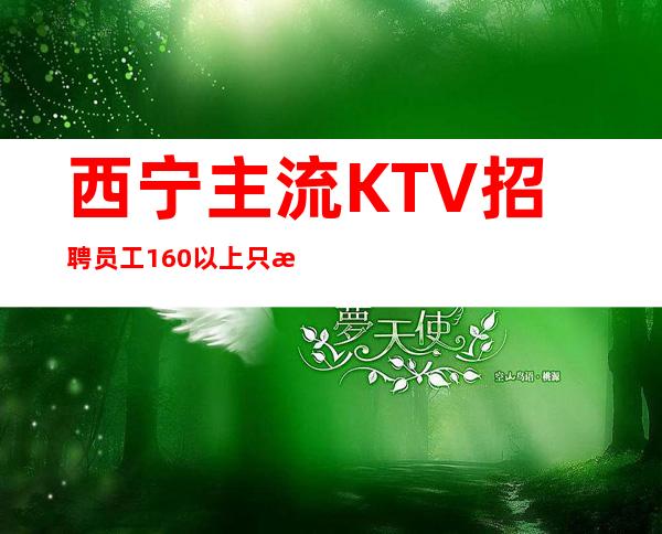 西宁主流KTV招聘员工160以上只招女生 工资便装上班赚得多