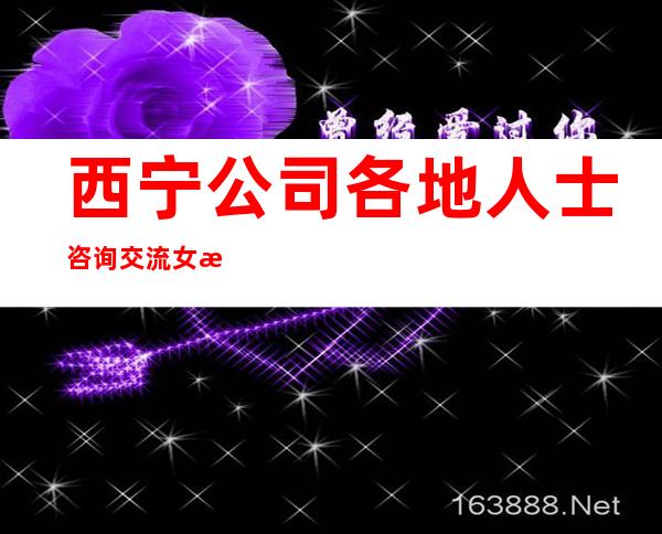 西宁公司各地人士咨询交流女服务员