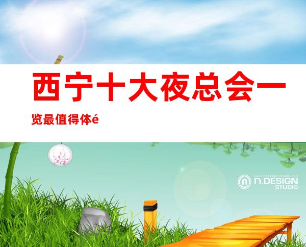 西宁十大夜总会一览/最值得体验的夜总会消费及预订！