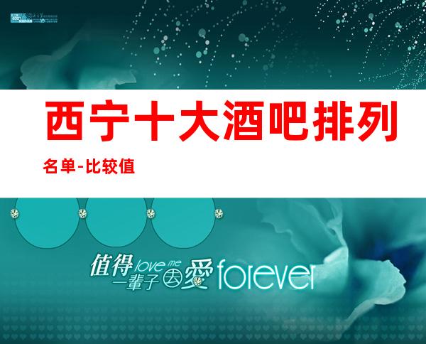 西宁十大酒吧排列名单-比较值得推荐的钻石年代酒吧