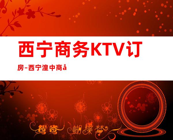 西宁商务KTV订房 – 西宁湟中商务KTV