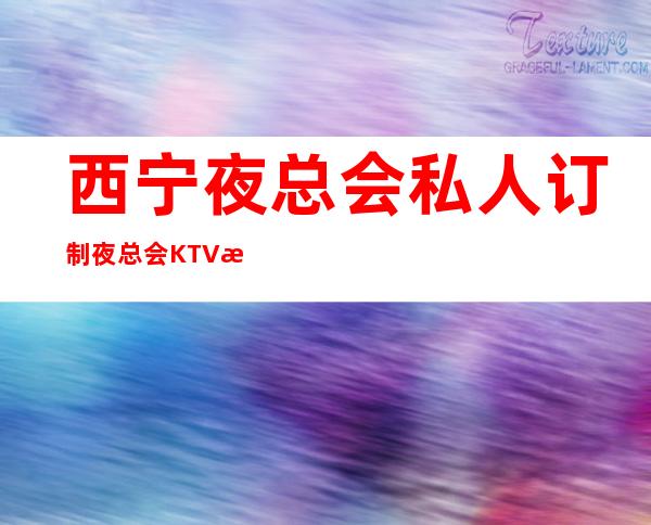 西宁夜总会私人订制夜总会KTV招聘员工促销员管住有宿舍