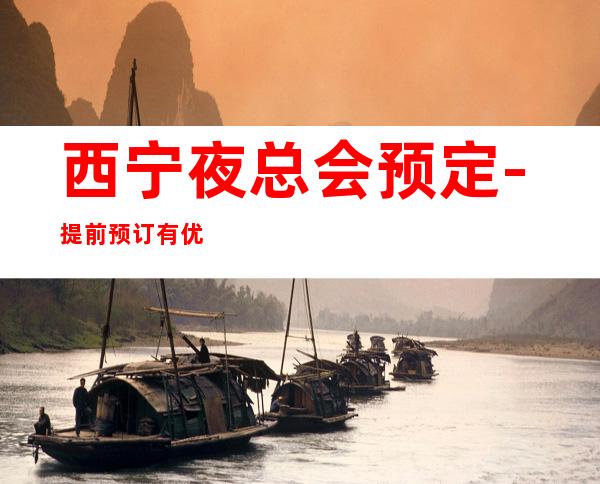 西宁夜总会预定-提前预订有优惠 – 西宁湟中商务KTV