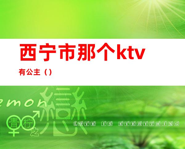 西宁市那个ktv有公主（）