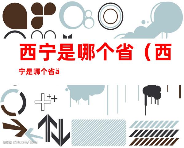 西宁是哪个省(西宁是哪个省会)