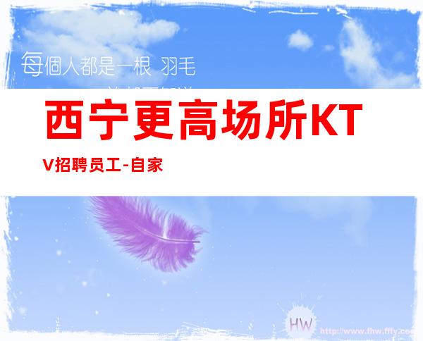 西宁更高场所KTV招聘员工-自家场所上班起步