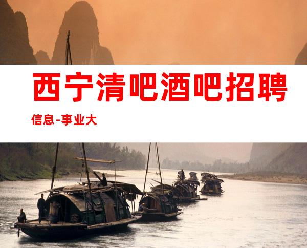 西宁清吧酒吧招聘信息-事业大舞台来就安排