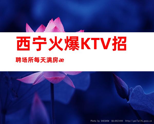 西宁火爆KTV招聘场所每天满房急缺服务员