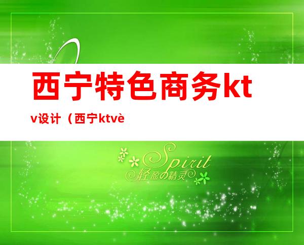 西宁特色商务ktv设计(西宁ktv装修设计)