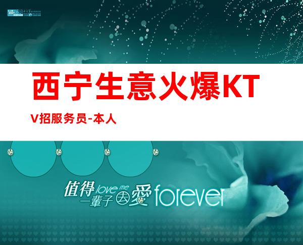 西宁生意火爆KTV招服务员-本人公司直接招聘